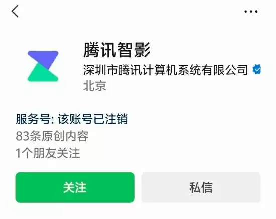 腾讯大笔资金加码AI  曝一业务关停 相关视频号已被注销 官网显示“当前服务升级维护中”