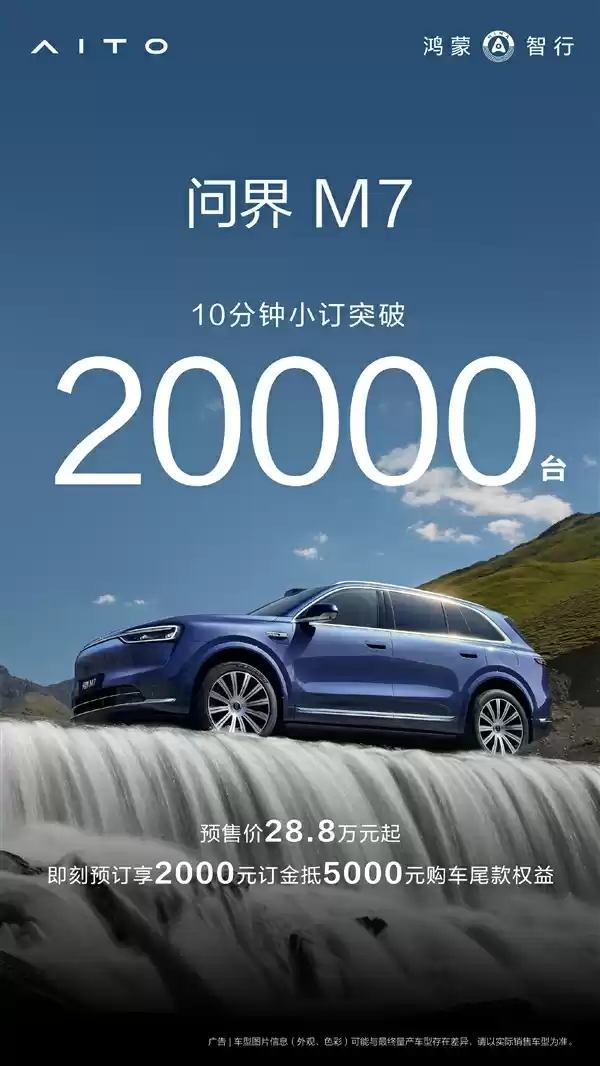 28.8万元起售干崩服务器!全新问界M7开售1小时订单破10万