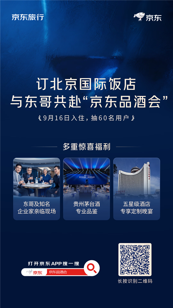 刘强东邀你一起喝茅台 前提是先入住五星北京国际饭店  截止9月16日晚