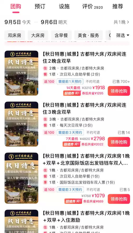 刘强东邀你一起喝茅台 前提是先入住五星北京国际饭店  截止9月16日晚