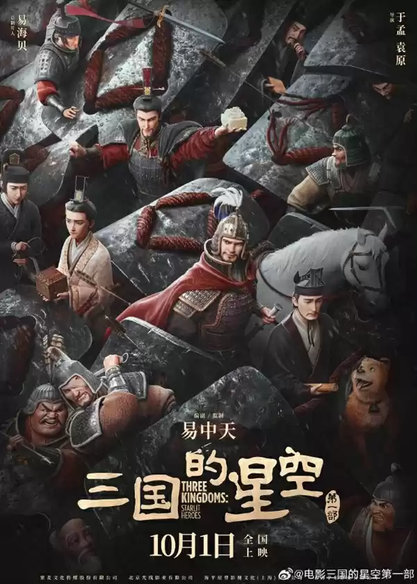 易中天编剧 国产动画电影《三国的星空第一部》官宣演员檀健次配音曹操