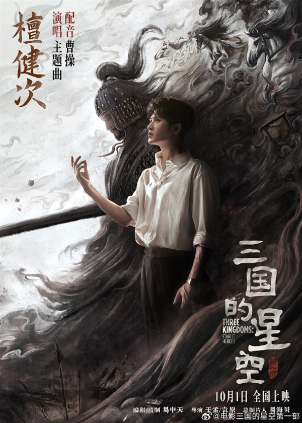 易中天编剧 国产动画电影《三国的星空第一部》官宣演员檀健次配音曹操