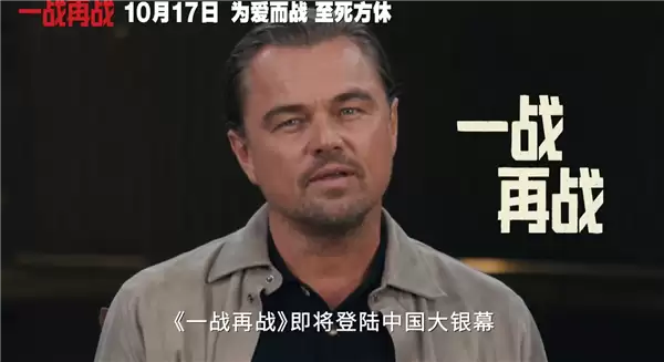 三大影帝飙戏！莱昂纳多新片《一战再战》中国内地定档10月17日上映