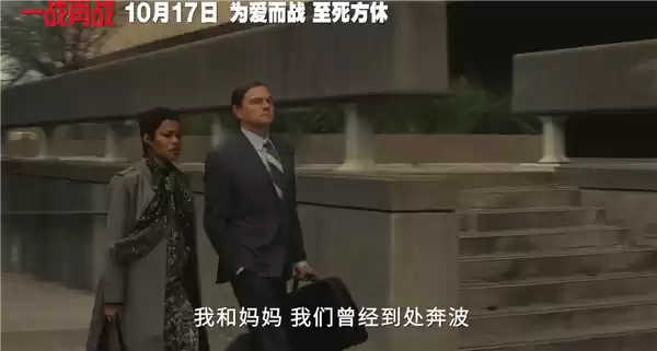 三大影帝飙戏！莱昂纳多新片《一战再战》中国内地定档10月17日上映