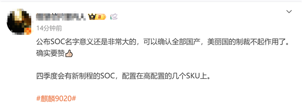 时隔4年 麒麟回归！华为公布麒麟9020：专家称可确认全国产 美国制裁失效