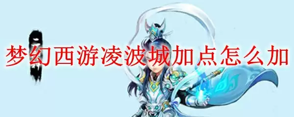 梦幻西游凌波城加点怎么加