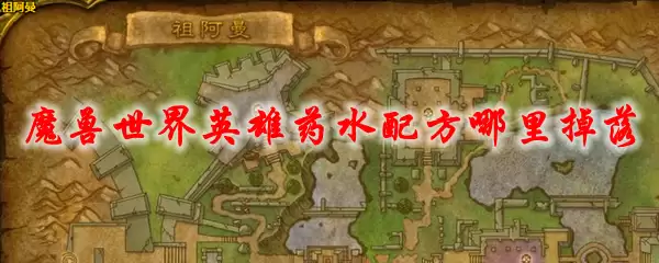 魔兽世界英雄药水配方哪里掉落