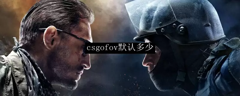 csgofov默认多少