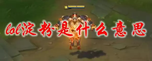 lol淀粉是什么意思