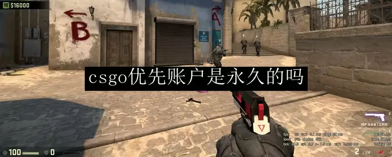 csgo优先账户是永久的吗