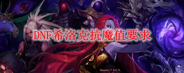 DNF希洛克抗魔值要求