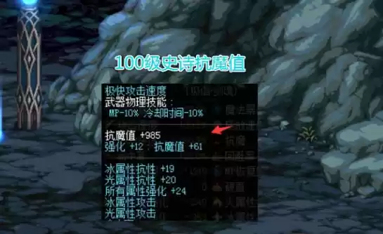 DNF希洛克抗魔值要求