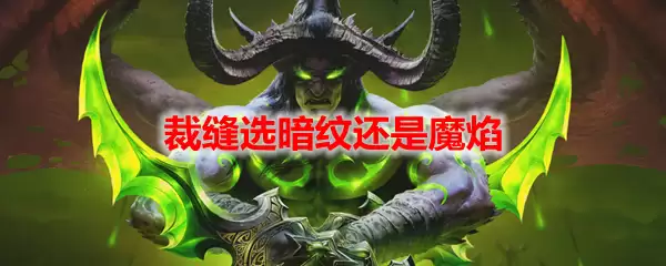 魔兽世界裁缝选暗纹还是魔焰