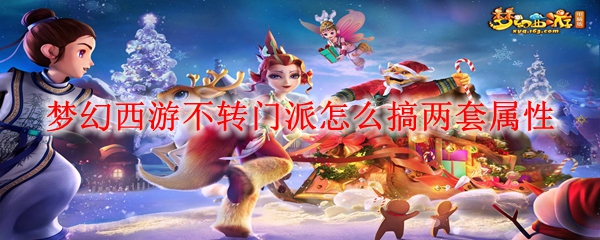 梦幻西游不转门派怎么搞两套属性