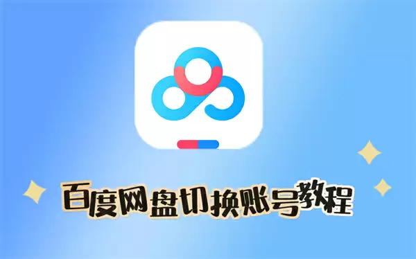 百度网盘切换账号