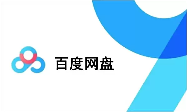 百度网盘备份教程