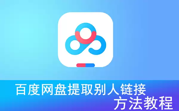 百度网盘提取别人链接方法