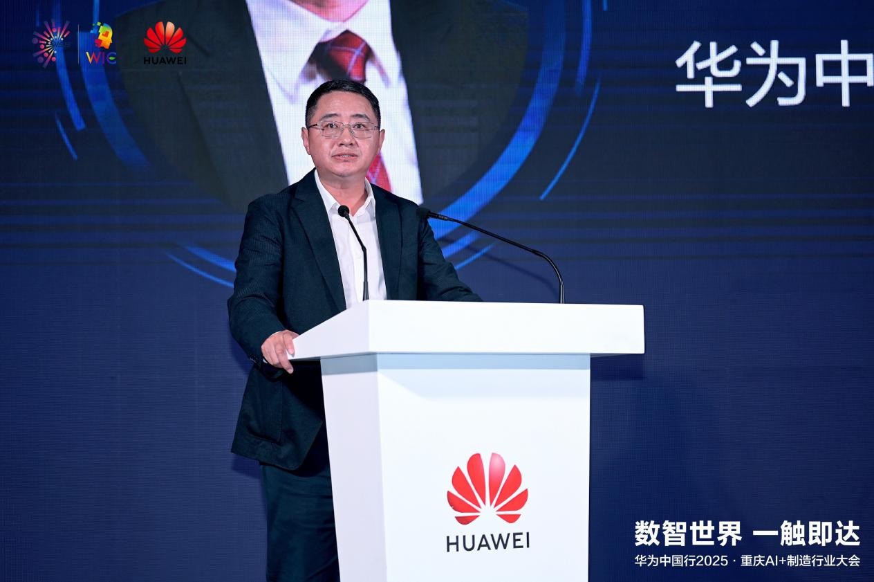 华为中国行2025落地重庆：以AI重构制造逻辑，共探AI+制造深水区！