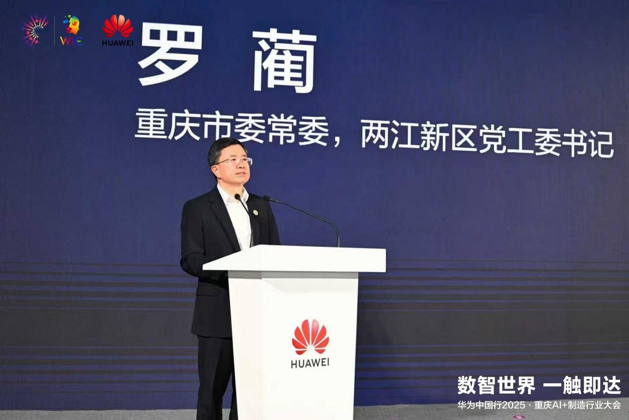 华为中国行2025落地重庆：以AI重构制造逻辑，共探AI+制造深水区！