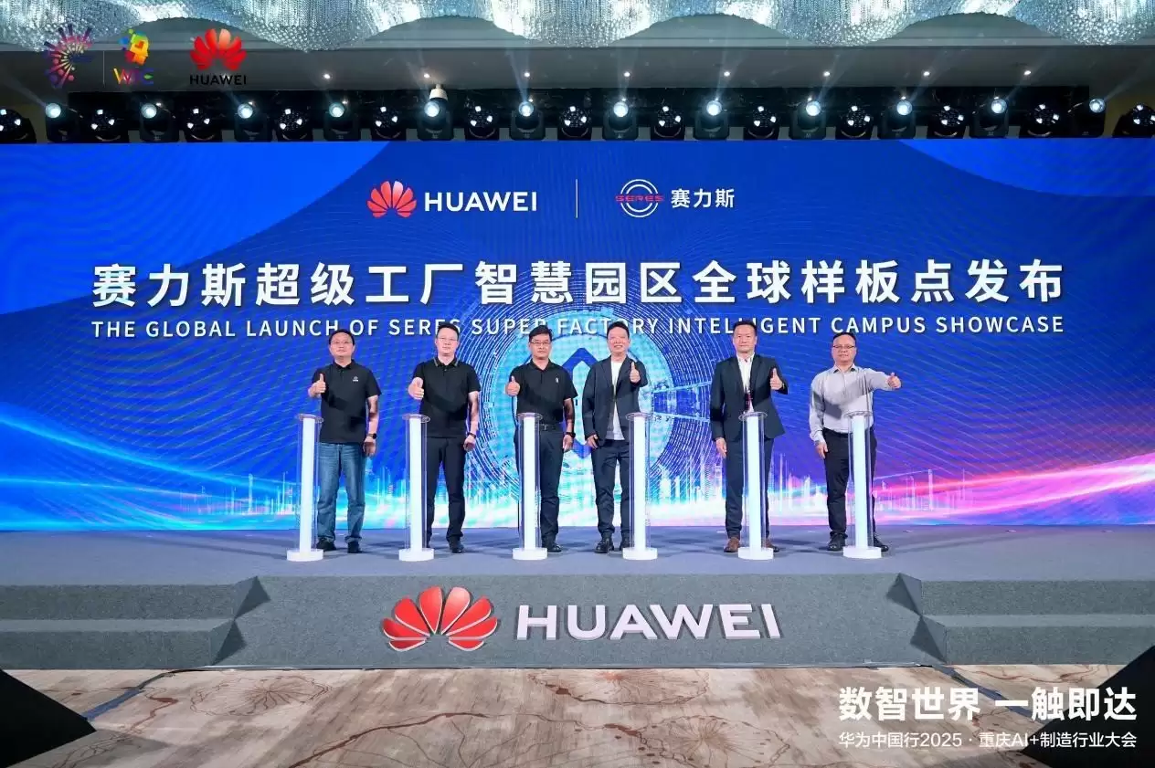 华为中国行2025落地重庆：以AI重构制造逻辑，共探AI+制造深水区！