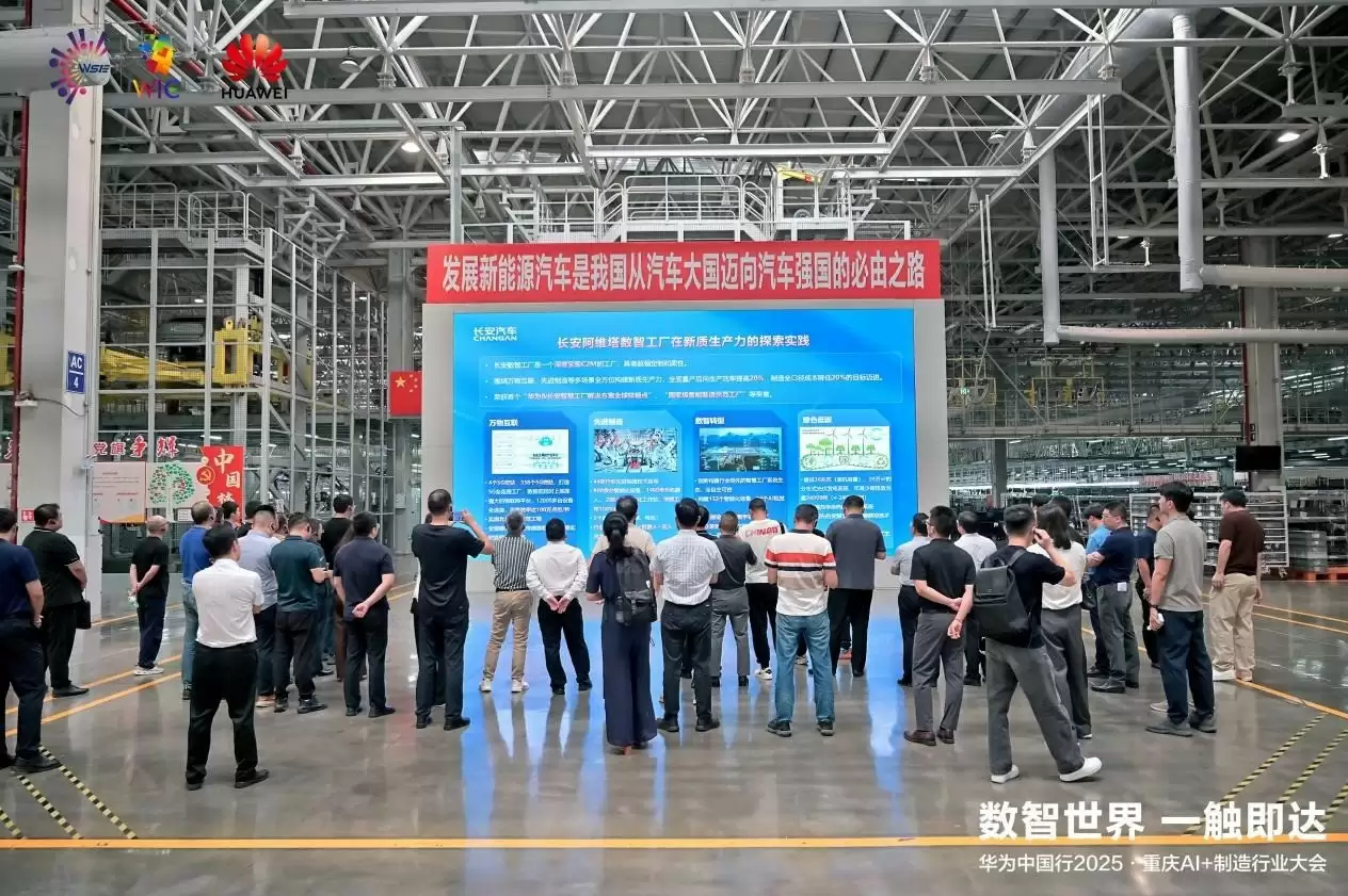华为中国行2025落地重庆：以AI重构制造逻辑，共探AI+制造深水区！