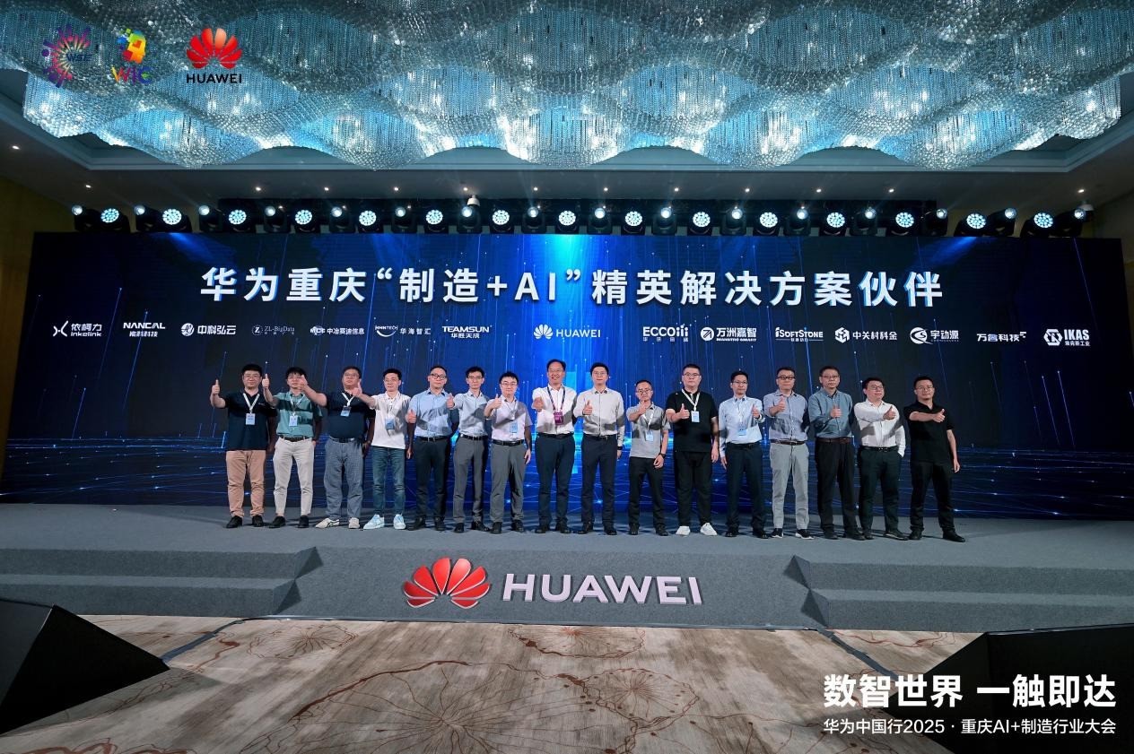 华为中国行2025落地重庆：以AI重构制造逻辑，共探AI+制造深水区！