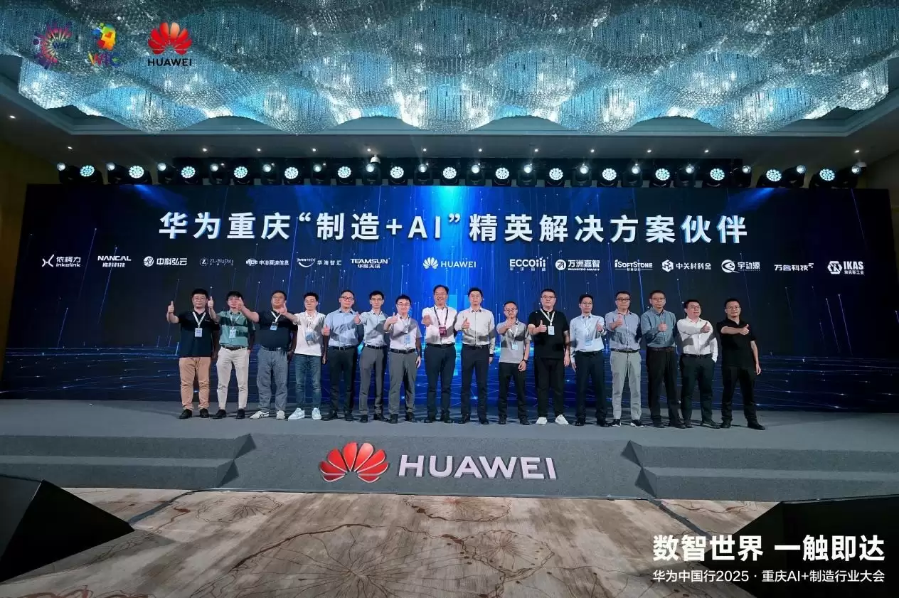 华为中国行2025落地重庆：以AI重构制造逻辑，共探AI+制造深水区！