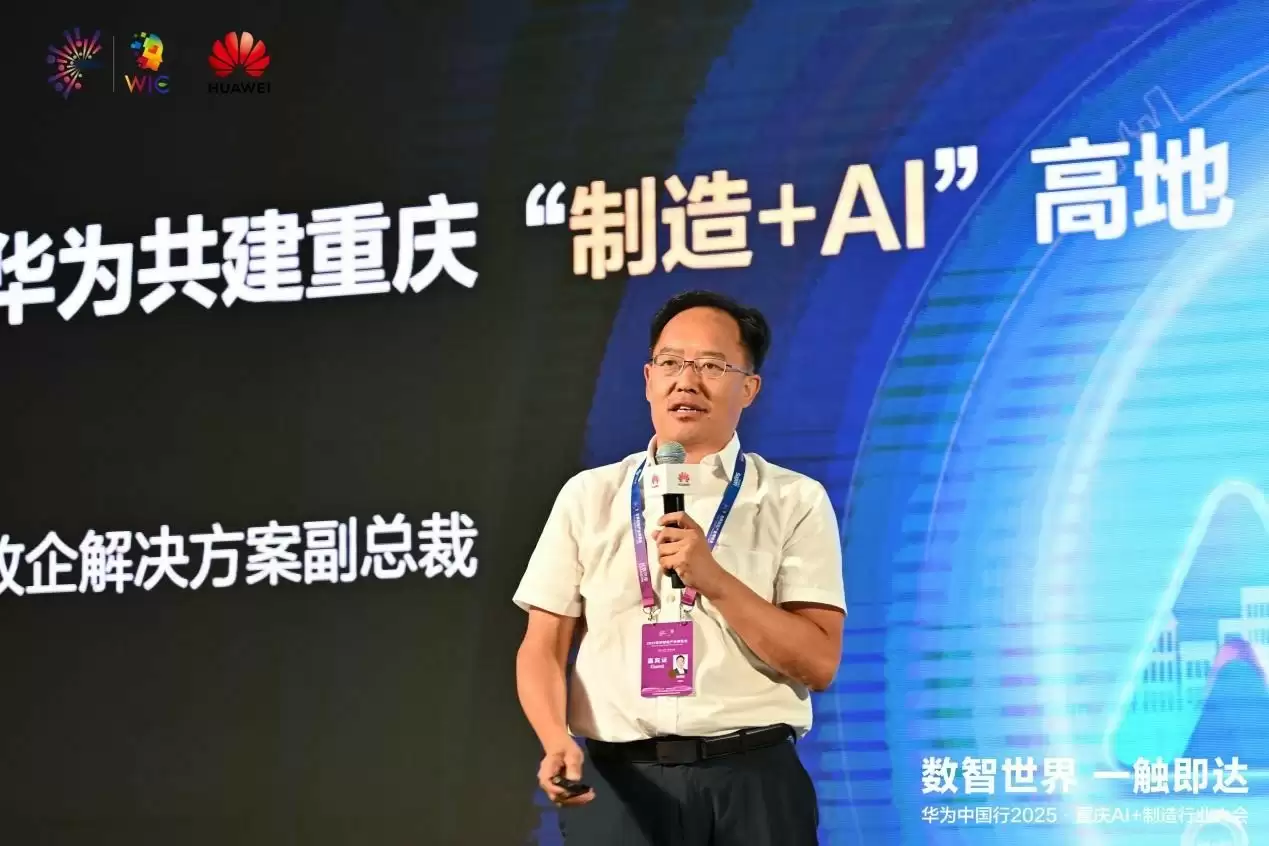 华为中国行2025落地重庆：以AI重构制造逻辑，共探AI+制造深水区！