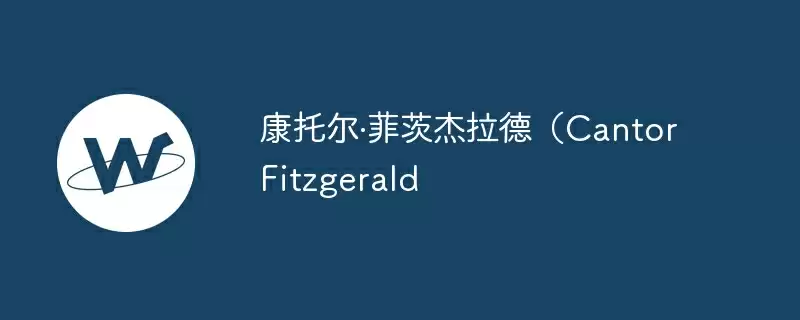 坎托·菲茨杰拉德(Cantor Fitzgerald)