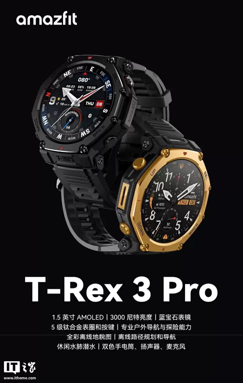 华米 T-Rex3 Pro 智能手表发布：自带 LED 手电功能、5 级钛合金材质表圈 / 按键，首发价 2749 元