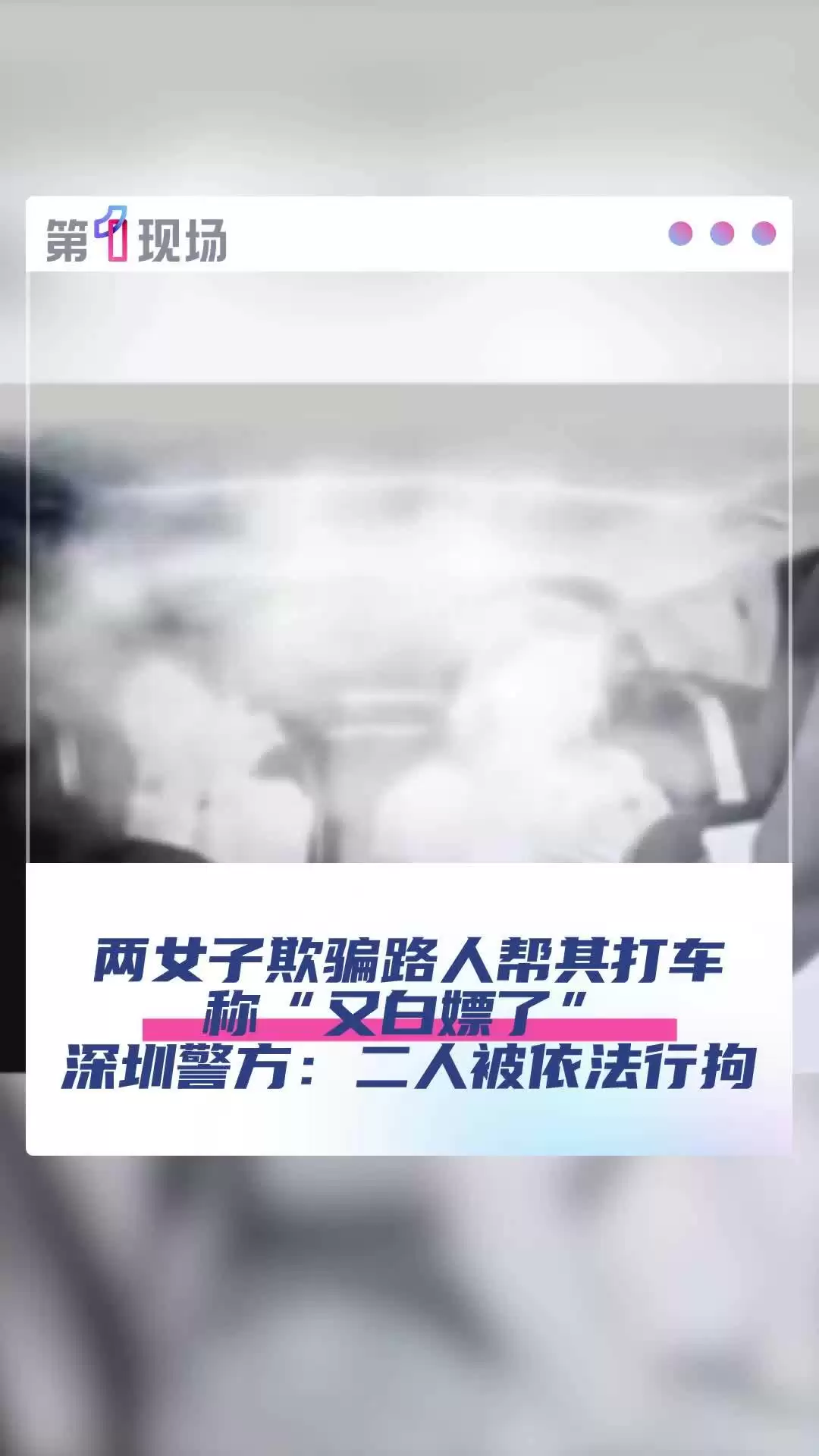 深圳警方回应“白嫖网约车”的两女子已被行拘