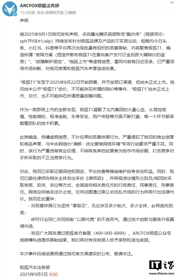 极狐 T1 还没上市就被传降价，官方呼吁抵制“以黑代竞”的不良风气