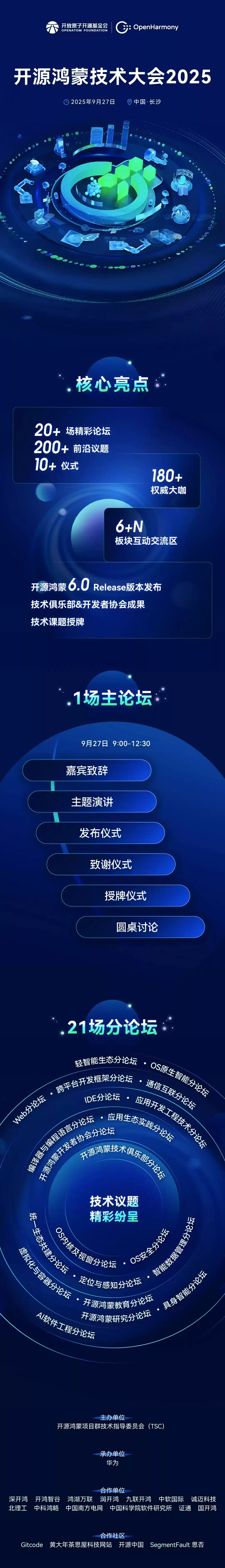 开源鸿蒙技术大会 2025 亮点前瞻:将发布 OpenHarmony 6.0 Release 版本