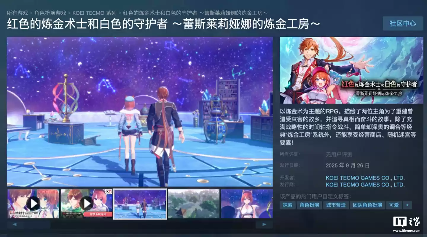 Steam 国区 298 元起，光荣特库摩游戏《蕾斯莱莉娅娜的炼金工房》9 月 26 日发售