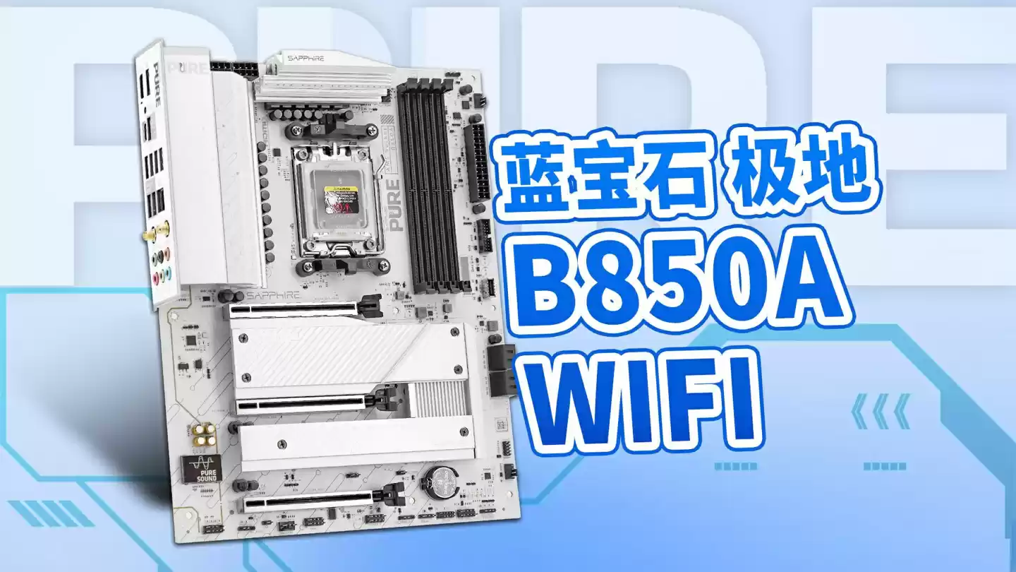 蓝宝石 PURE B850A / B850M WIFI 主板开售:“极地银白洁净配色”设计,999 元起