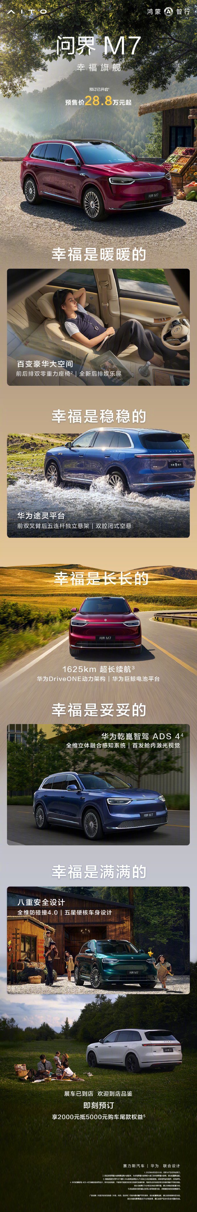 预售价 28.8 万元起，鸿蒙智行全新问界 M7 车型 24 小时小订突破 15 万台