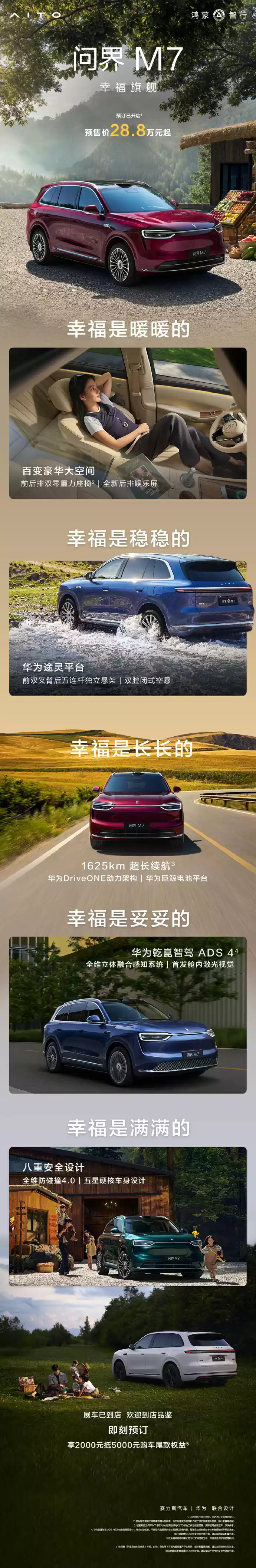 预售价 28.8 万元起，鸿蒙智行全新问界 M7 车型 24 小时小订突破 15 万台