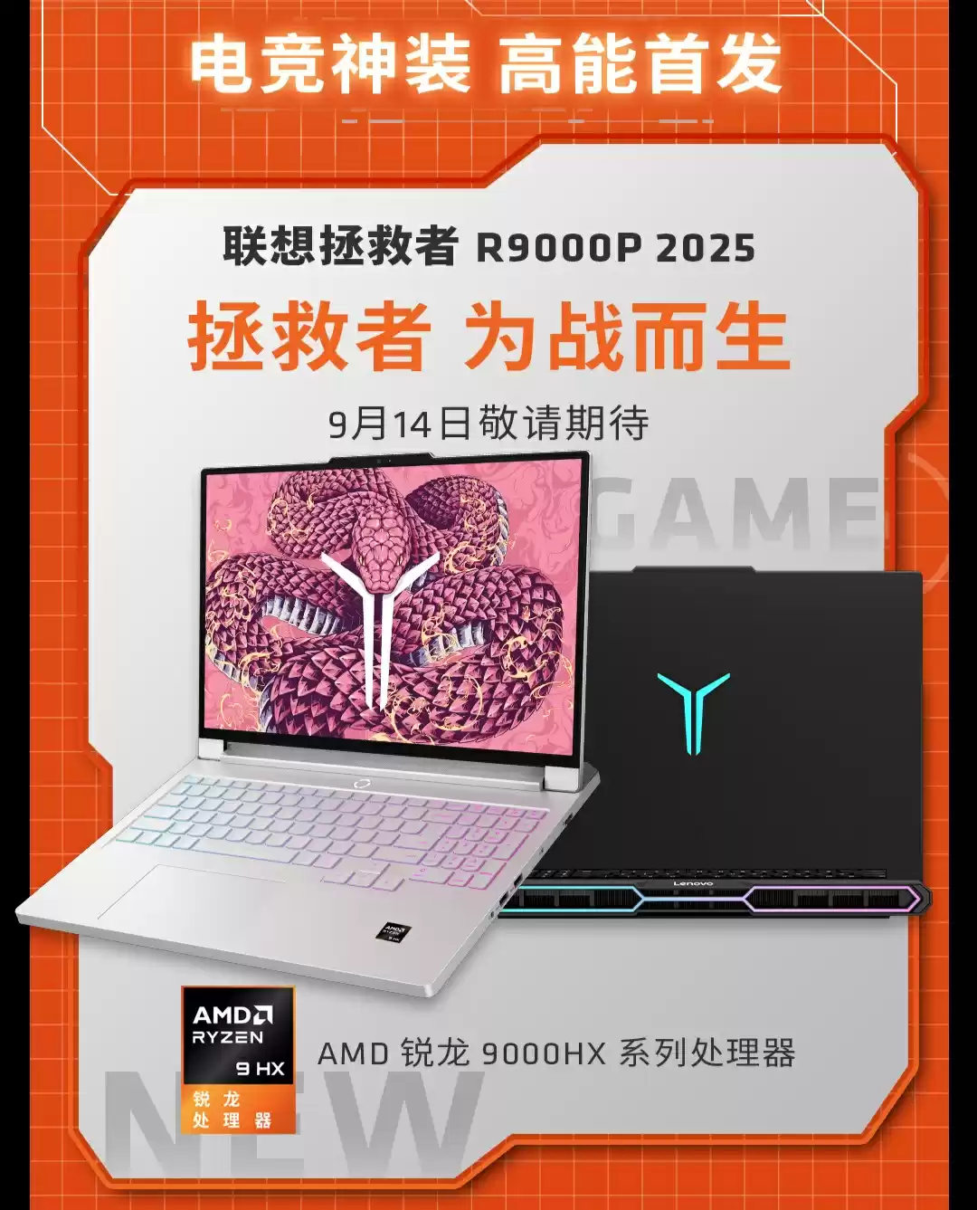 联想拯救者 R9000P 2025 游戏本 9 月 14 日发售，升级锐龙 9000HX 处理器