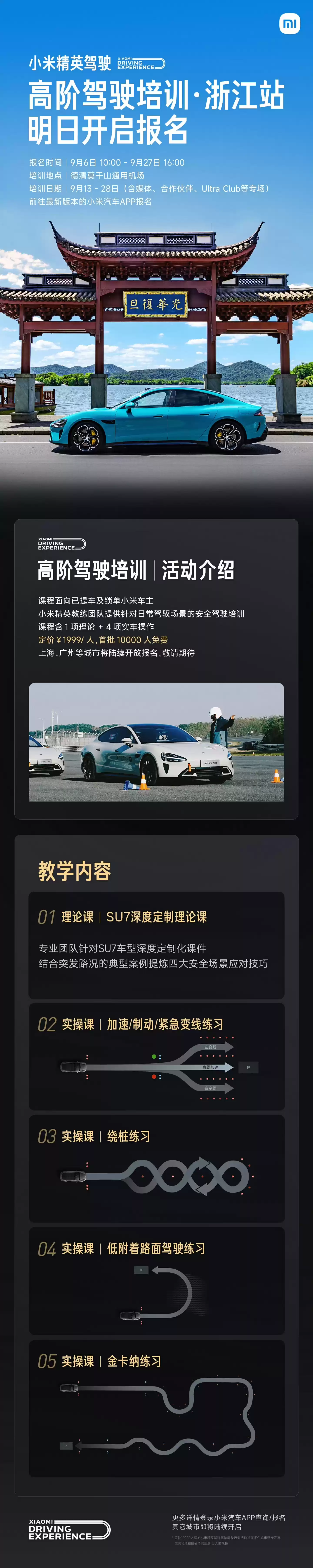 小米汽车精英驾驶高阶培训浙江站今日开启报名，1999 元 / 人