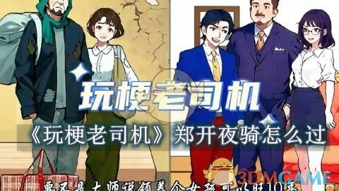 《玩梗老司机》攻略——郑开夜骑怎么过