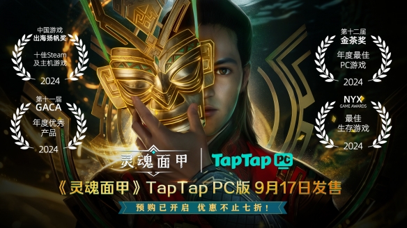 保底5折,最高白送!国产生存沙盒力作《灵魂面甲》9月17日上线TapTap PC,现已开启预购