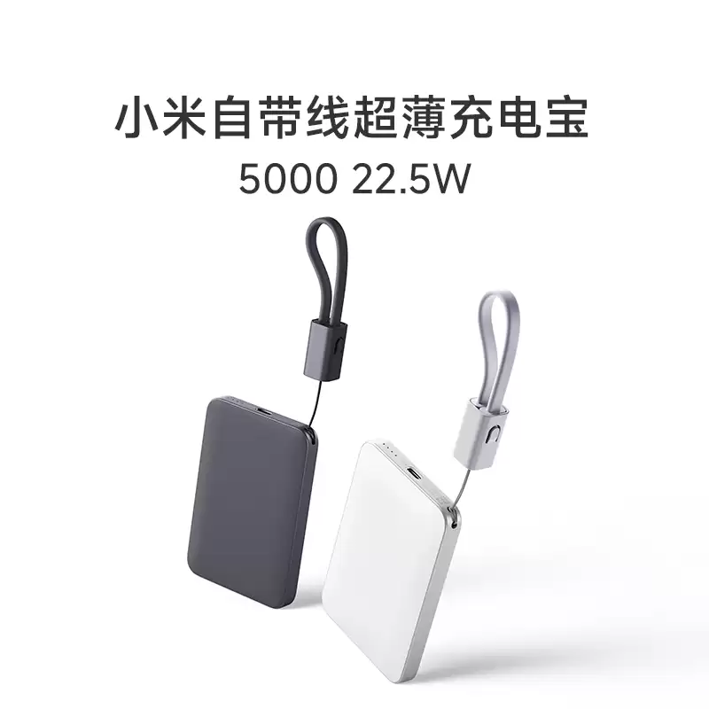 小米自带线超薄充电宝 5000 22.5W 上架：充电线也可当挂绳，149 元