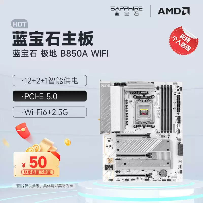 蓝宝石 PURE B850A / B850M WIFI 主板开售：“极地银白洁净配色”设计，999 元起