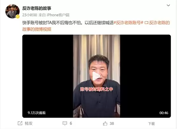 “反诈老陈”账号被封 本人回应:不后悔也不怕