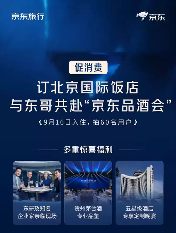 跟刘强东一起喝茅台 京东品酒会30分钟售出100间房 24小时百万用户涌入