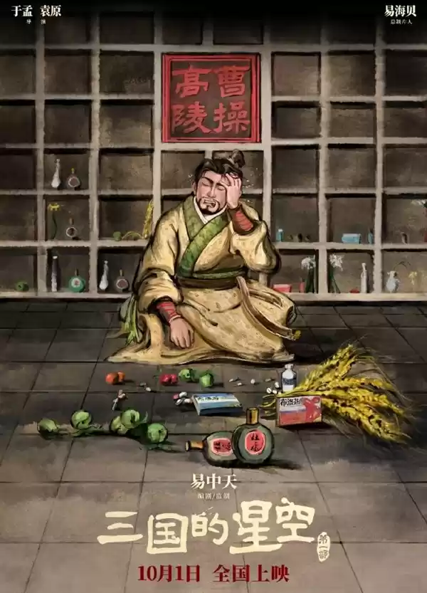 曹操电影发布中元节海报：头痛欲裂 身前摆着布洛芬