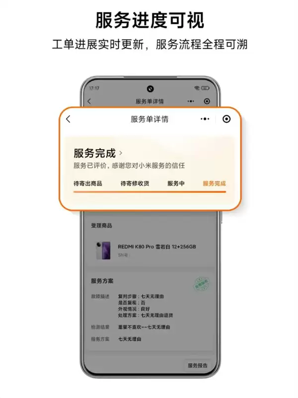 小米服务小程序正式上线：可实时查看服务进度、费用明细