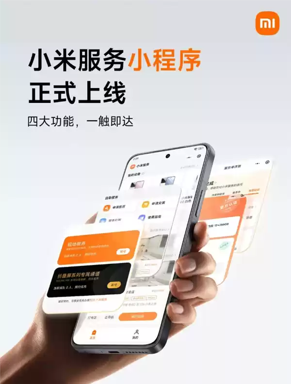 小米服务小程序正式上线：可实时查看服务进度、费用明细