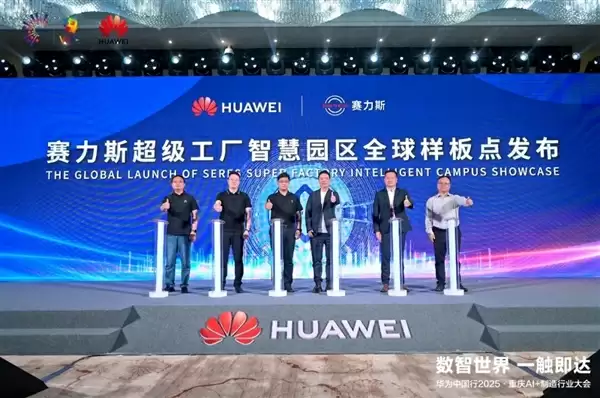 华为发布赛力斯超级工厂智慧园区全球样板点:关键生产工序100%自动化