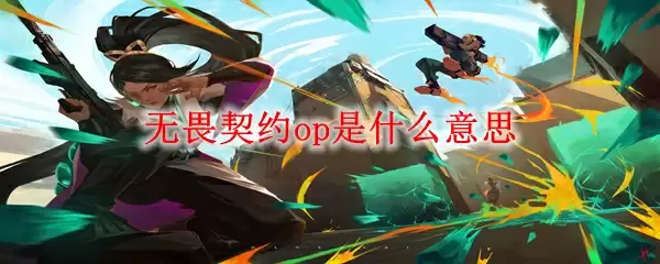 无畏契约op是什么意思